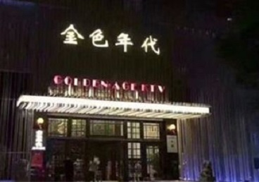常州KTV陪唱男公关哪家最便宜-金色年代KTV便宜消费点评